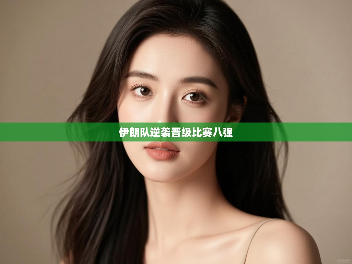 伊朗队逆袭晋级比赛八强