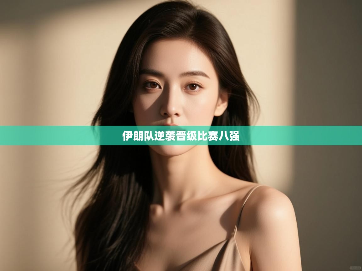 伊朗队逆袭晋级比赛八强  第2张