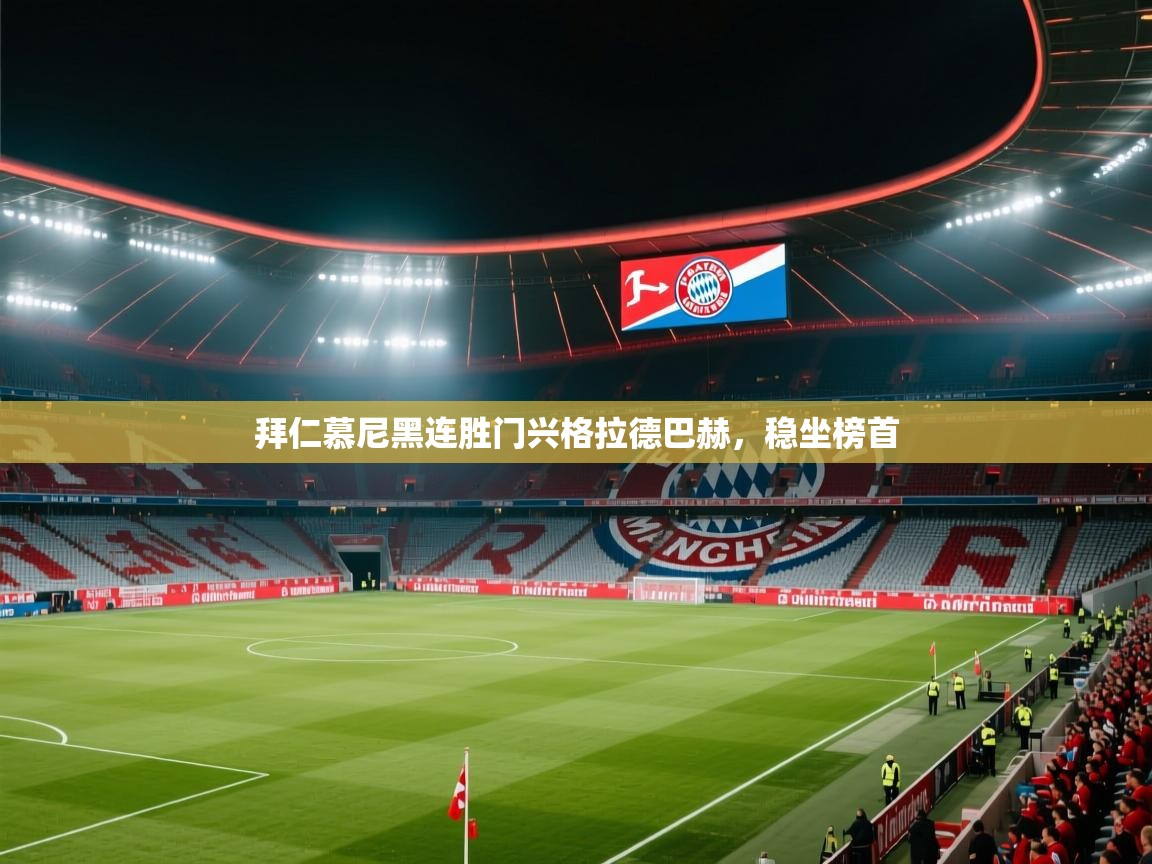 拜仁慕尼黑连胜门兴格拉德巴赫，稳坐榜首