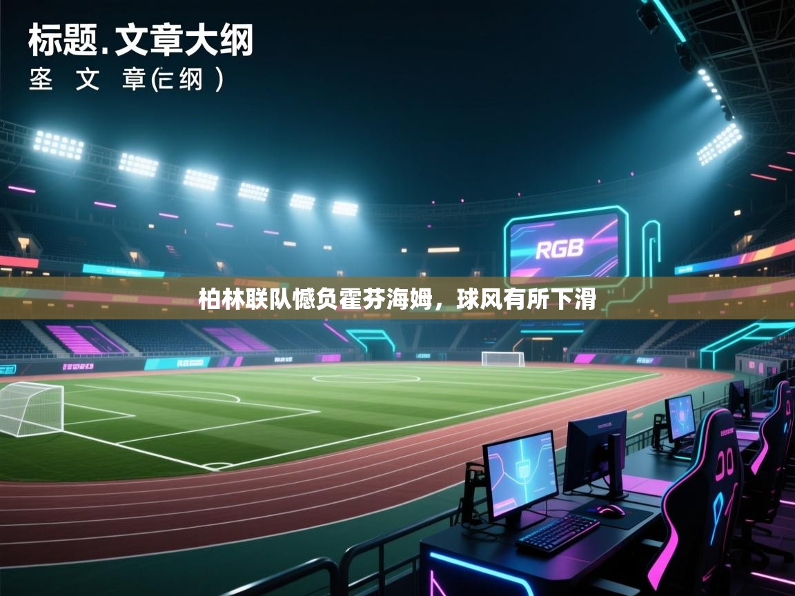 柏林联队憾负霍芬海姆，球风有所下滑  第2张