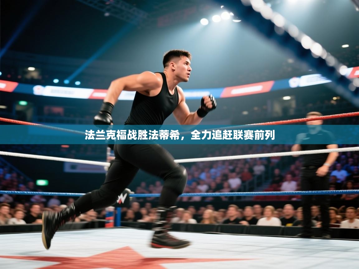 法兰克福战胜法蒂希，全力追赶联赛前列  第2张