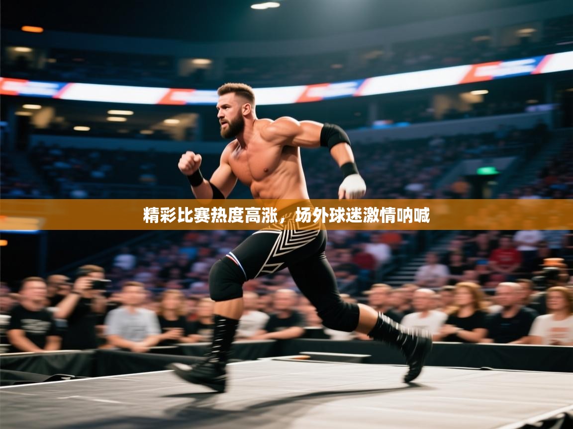 精彩比赛热度高涨，场外球迷激情呐喊