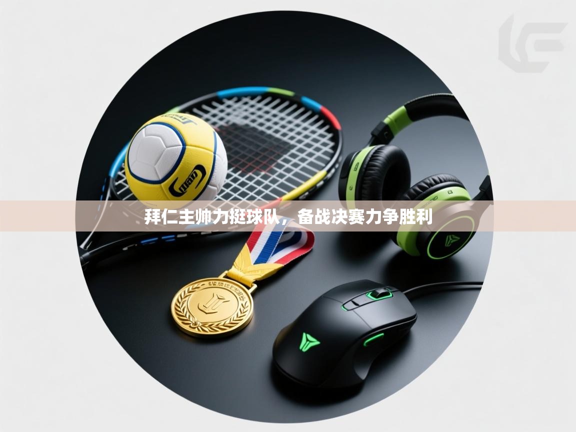 拜仁主帅力挺球队，备战决赛力争胜利  第2张