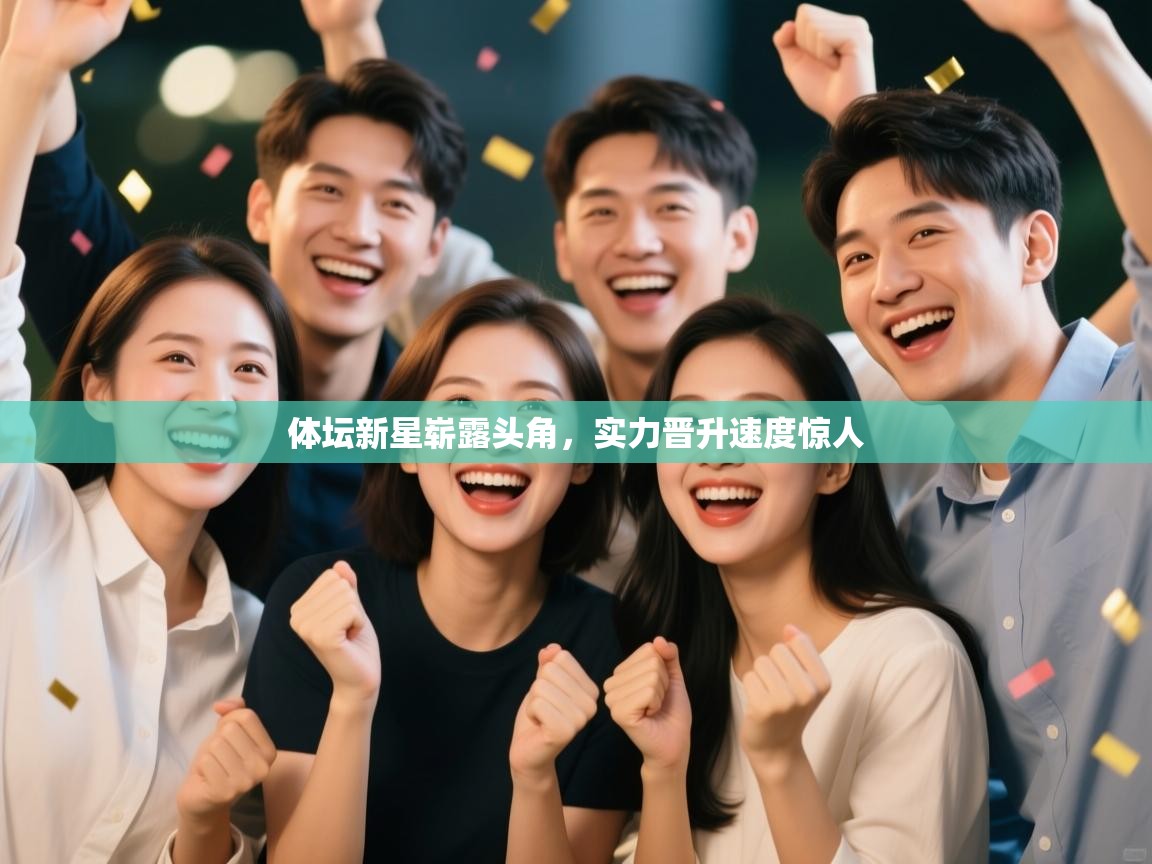 体坛新星崭露头角，实力晋升速度惊人  第2张