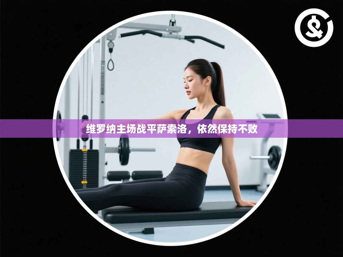 维罗纳主场战平萨索洛，依然保持不败  第2张