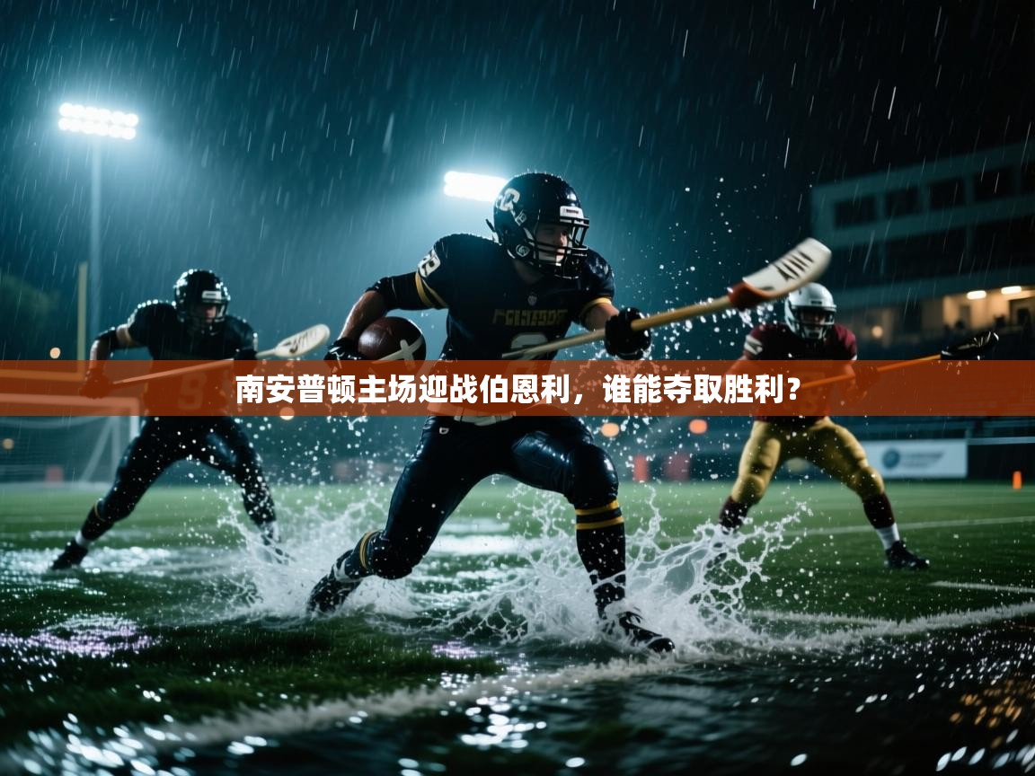 南安普顿主场迎战伯恩利，谁能夺取胜利？