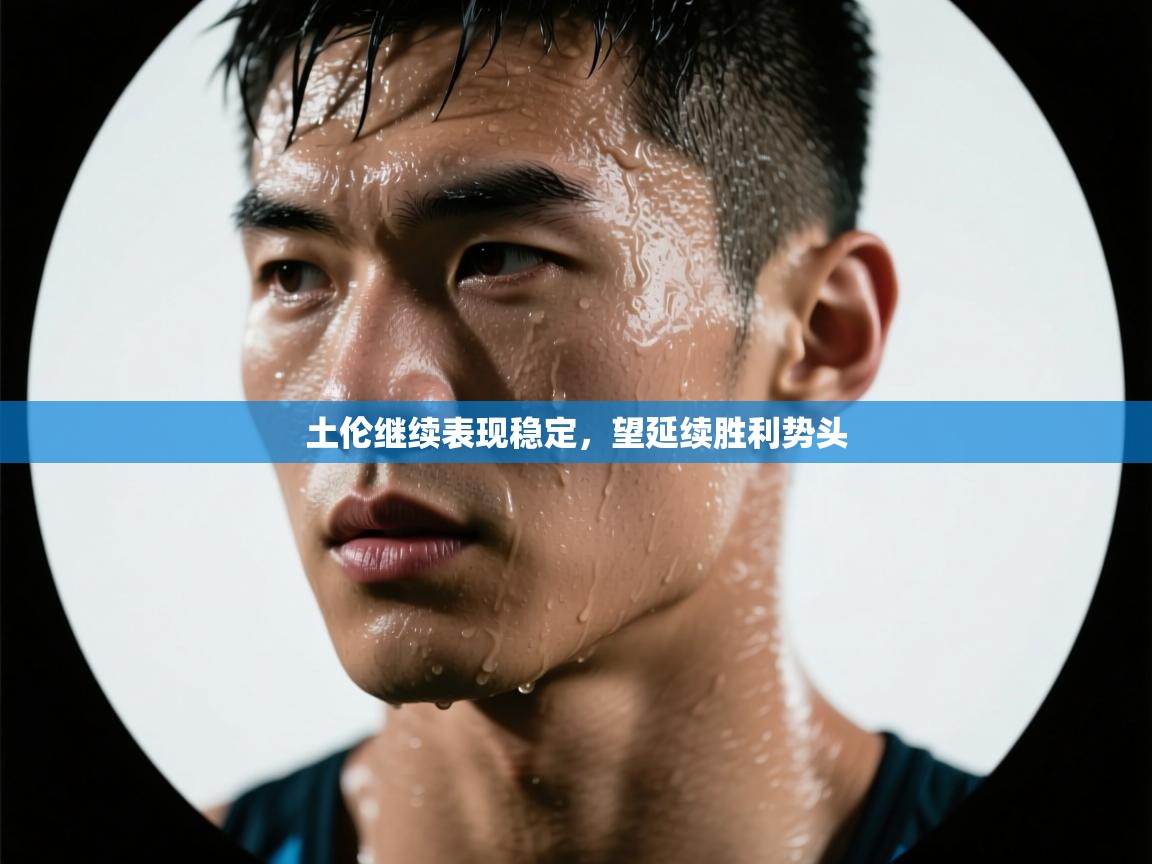 土伦继续表现稳定，望延续胜利势头  第2张