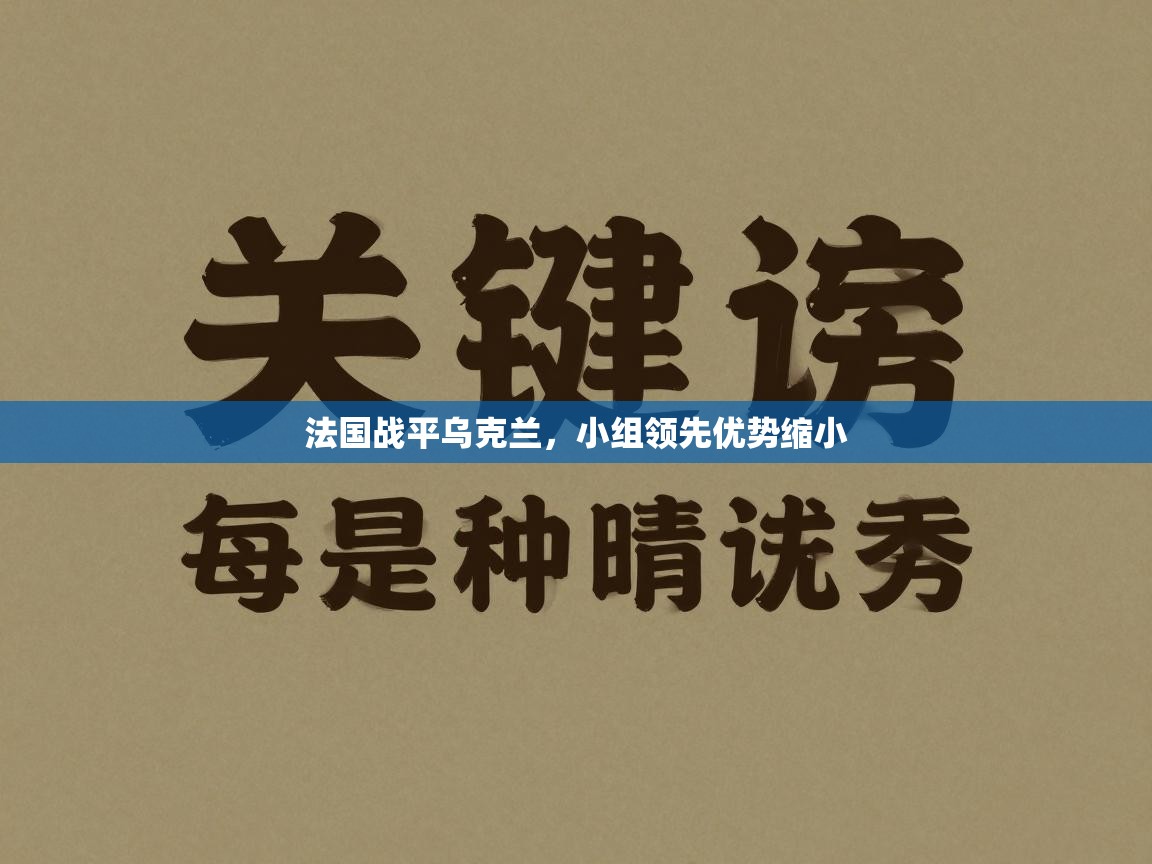 法国战平乌克兰，小组领先优势缩小