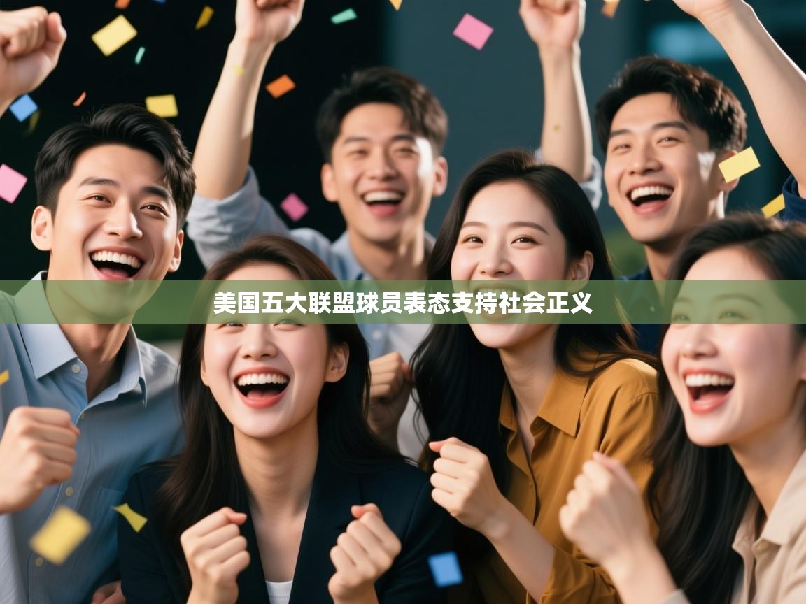 美国五大联盟球员表态支持社会正义