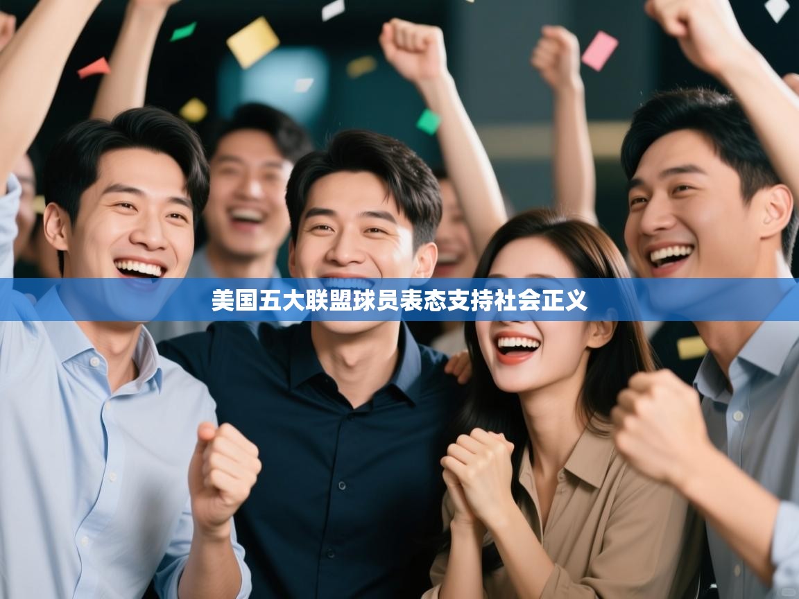 美国五大联盟球员表态支持社会正义  第2张