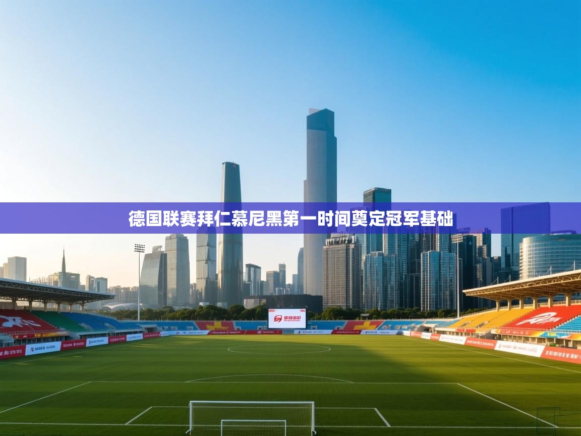 德国联赛拜仁慕尼黑第一时间奠定冠军基础