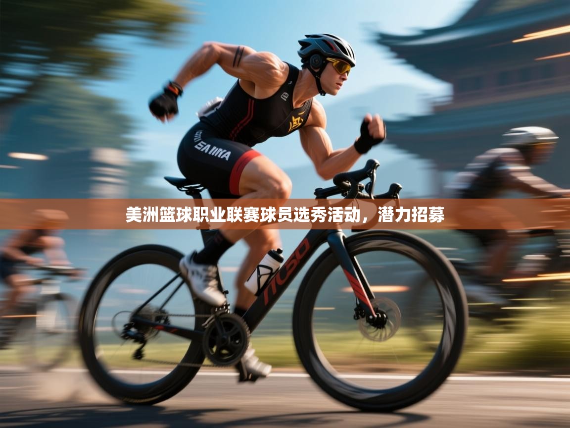 美洲篮球职业联赛球员选秀活动，潜力招募