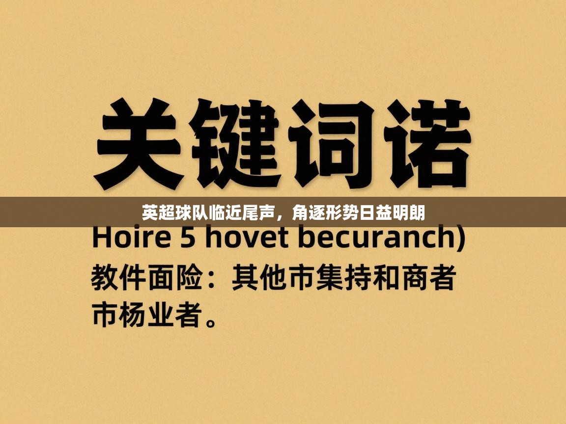 英超球队临近尾声，角逐形势日益明朗