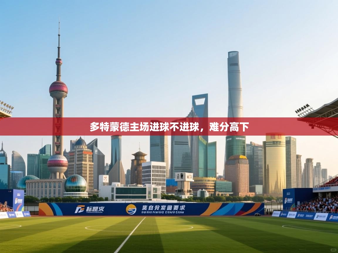 多特蒙德主场进球不进球，难分高下
