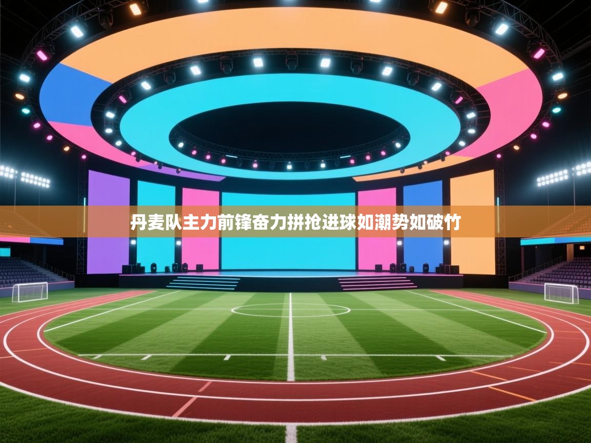 丹麦队主力前锋奋力拼抢进球如潮势如破竹  第2张