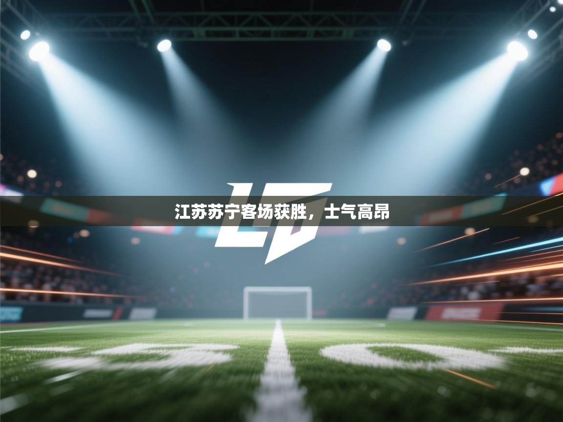 江苏苏宁客场获胜，士气高昂