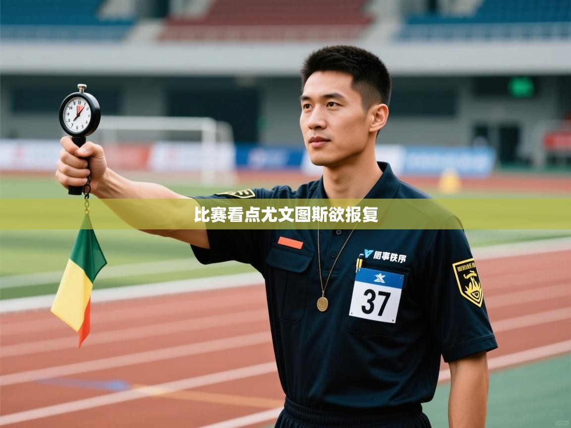 比赛看点尤文图斯欲报复