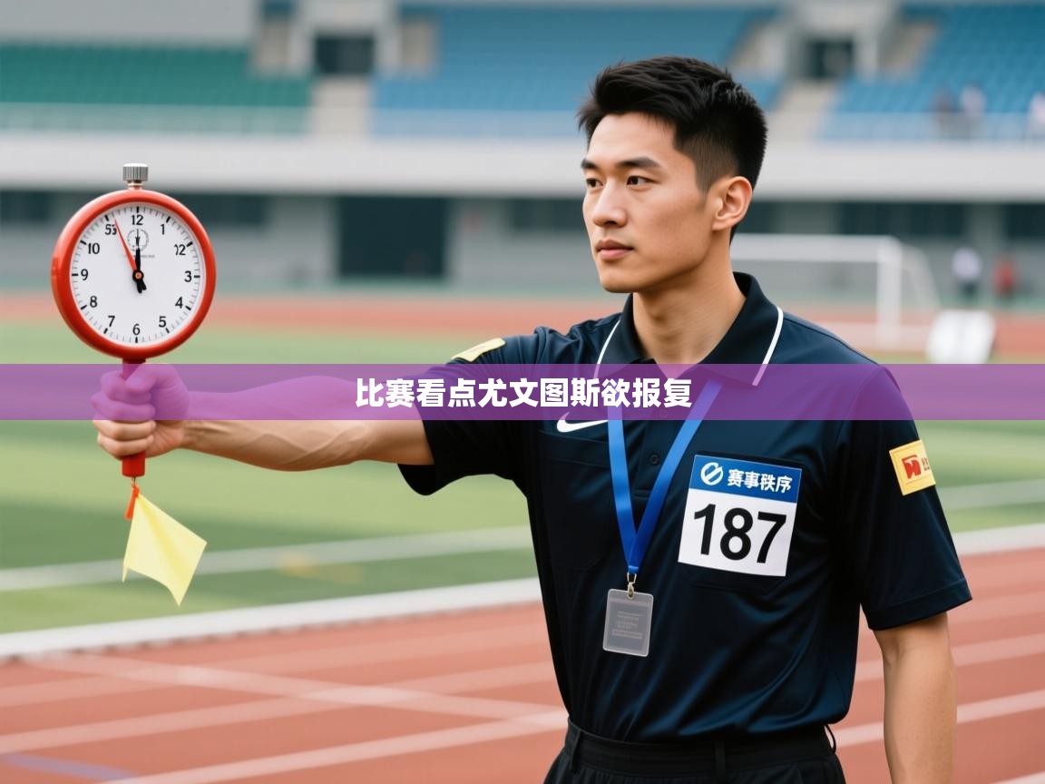 比赛看点尤文图斯欲报复  第2张