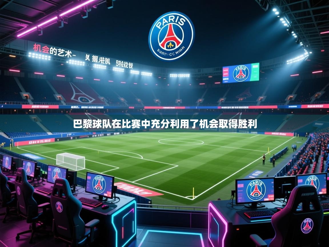 巴黎球队在比赛中充分利用了机会取得胜利  第2张