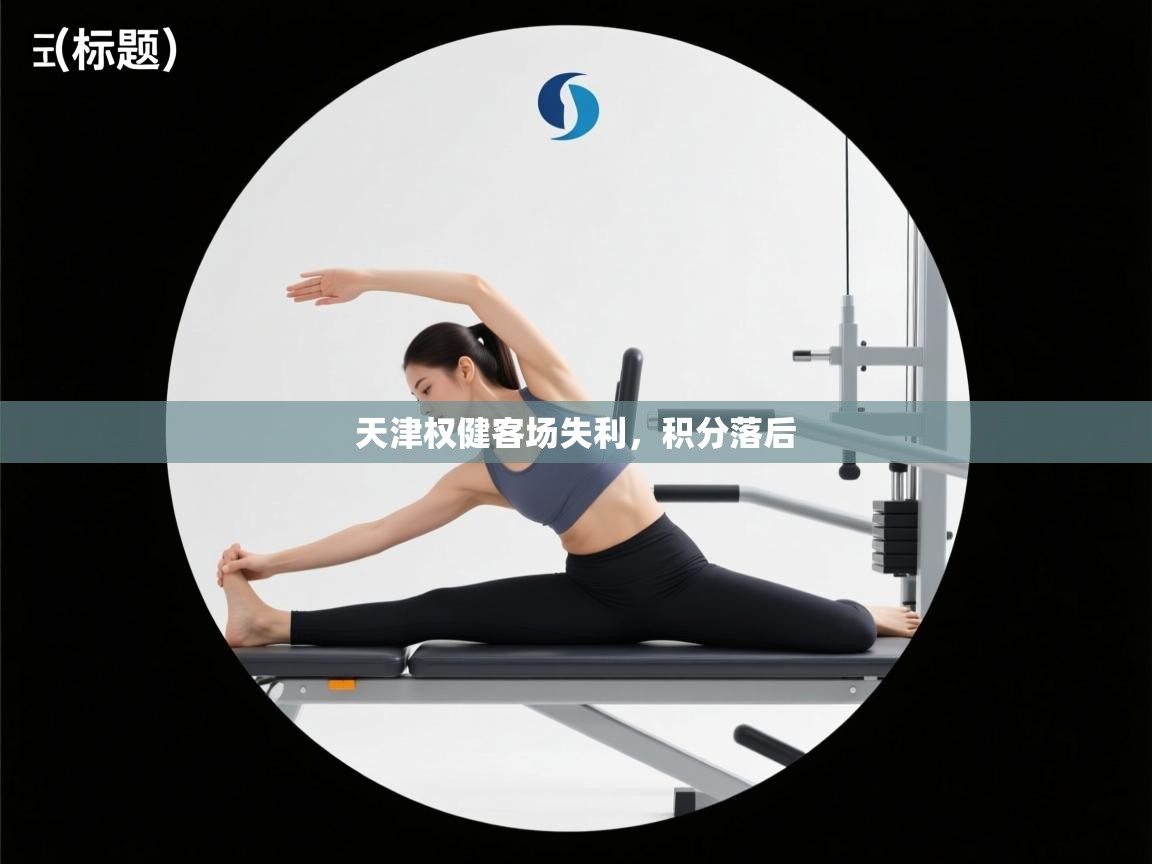 天津权健客场失利，积分落后