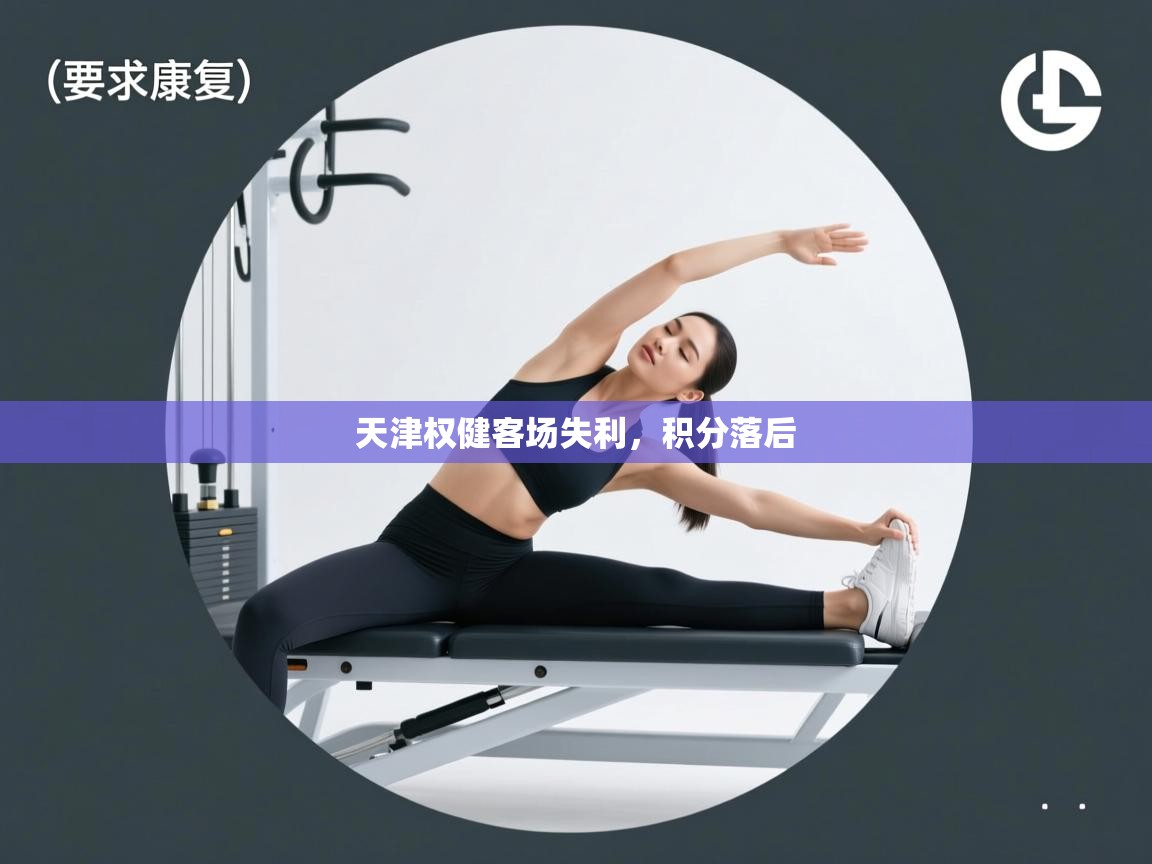 天津权健客场失利，积分落后  第2张