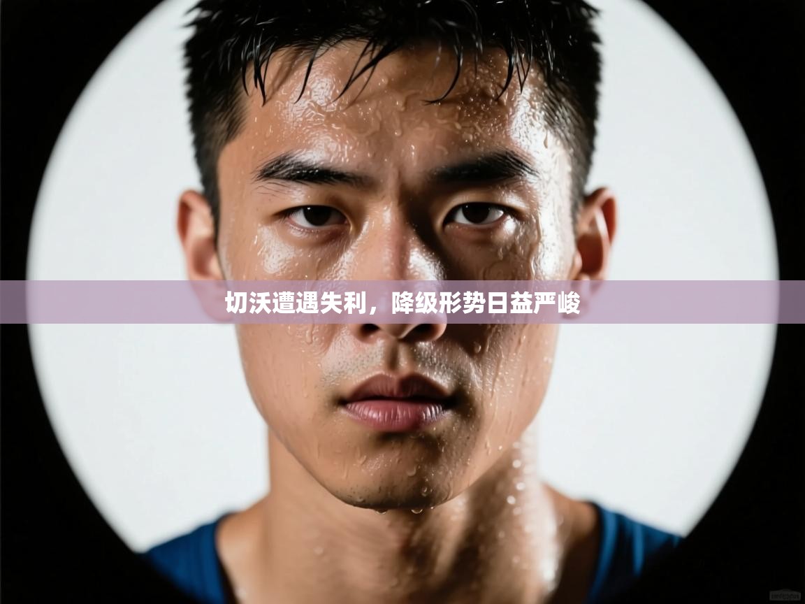 切沃遭遇失利，降级形势日益严峻