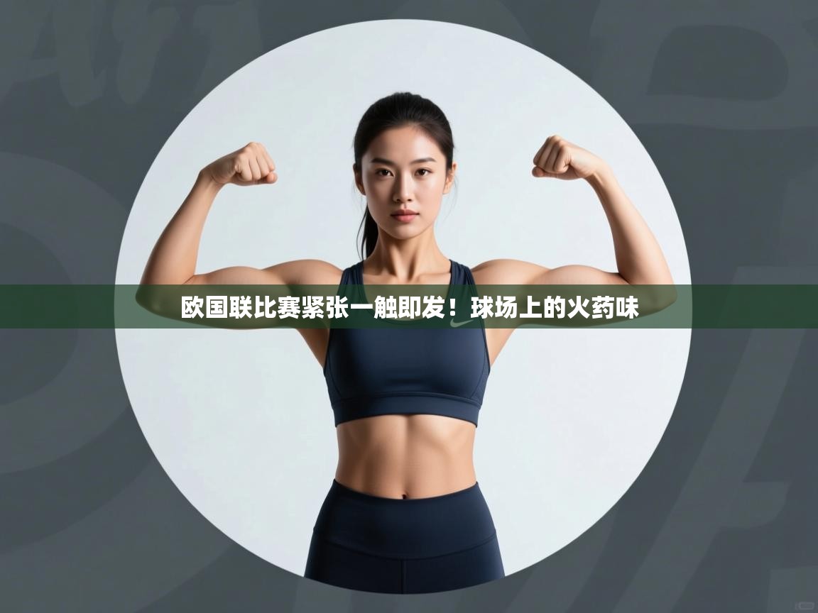 欧国联比赛紧张一触即发！球场上的火药味  第2张